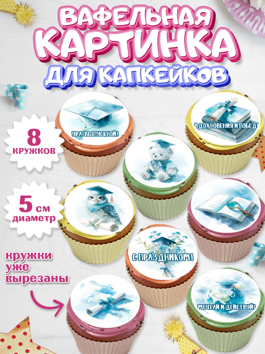 Вафельная картинка для капкейков Капк 5 Вафельная картинка для капкейков, Выпускной в университете, арт. PT823532_1