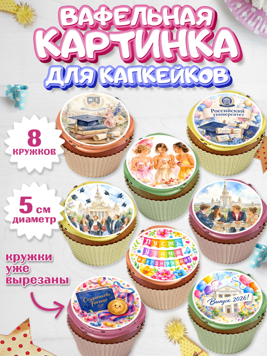 Вафельная картинка для капкейков Капк 5 Вафельная картинка для капкейков, Выпускной в университете, арт. PT823549_1