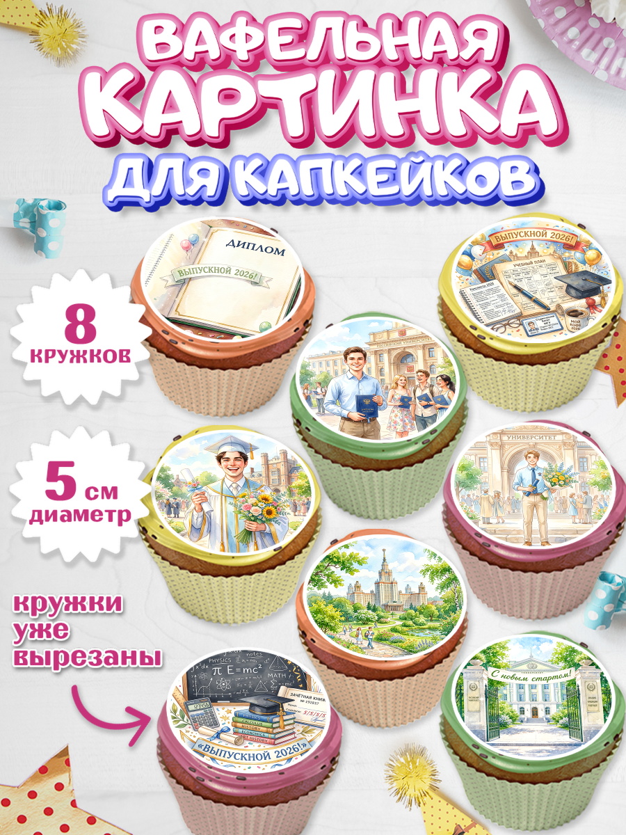 Вафельная картинка для капкейков Капк 5 Вафельная картинка для капкейков, Выпускной в университете, арт. PT823550_1