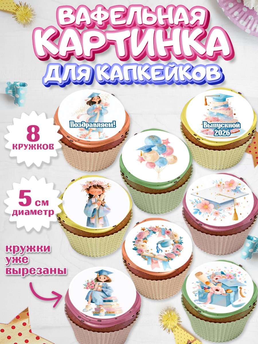 Вафельная картинка для капкейков Капк 5 Вафельная картинка для капкейков, Выпускной в университете, арт. PT823552_1