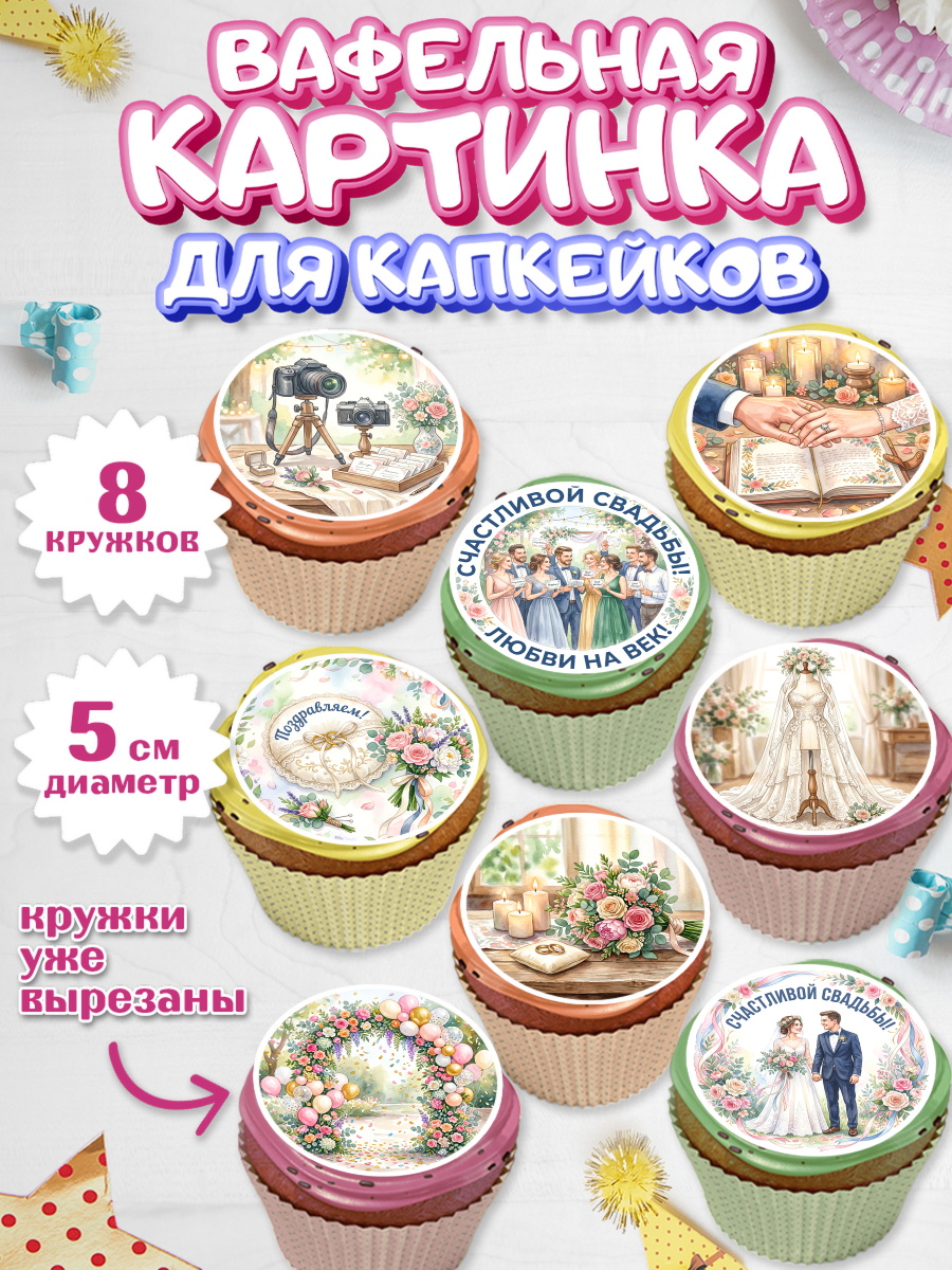 Вафельная картинка для капкейков Капк 5 Вафельная картинка для капкейков, День Свадьбы, Поздравление с днём свадьбы, Девушка, Свадьба, арт. PT823642_1
