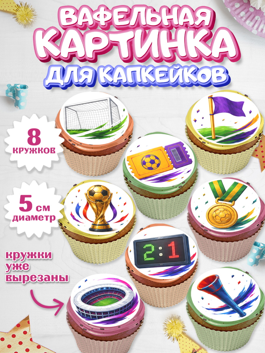 Вафельная картинка для капкейков ФИФА Капк 5 Вафельная картинка для капкейков, Чемпионат Мира по Футболу, футбол, мяч, FIFA, стадион, Девочка, арт. PT824131_1