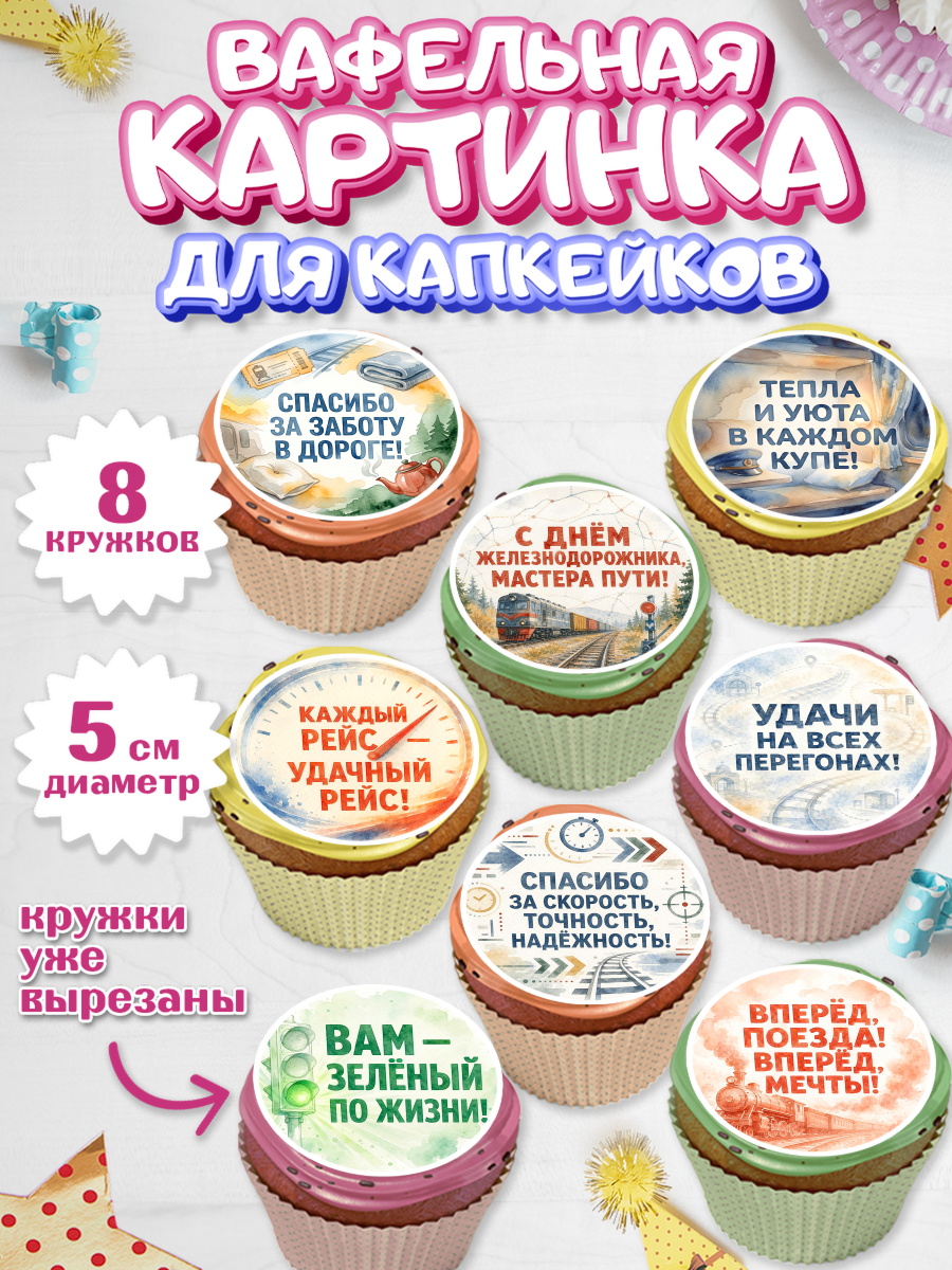 Вафельная картинка для капкейков Капк 5 Вафельная картинка для капкейков, День Железнодорожника!, Поздравдение с Днём Железнодорожника!, арт. PT824148_1