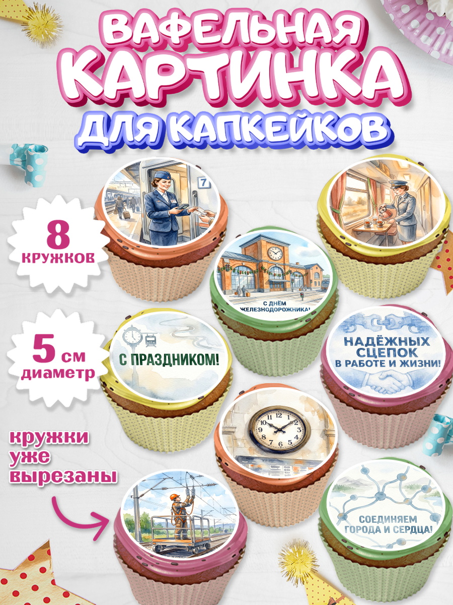 Вафельная картинка для капкейков Капк 5 Вафельная картинка для капкейков, День Железнодорожника!, Поздравдение с Днём Железнодорожника!, арт. PT824149_1