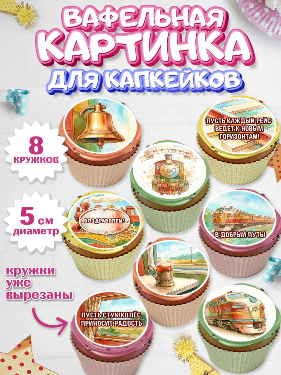 Вафельная картинка для капкейков Капк 5 Вафельная картинка для капкейков, День Железнодорожника!, Поздравдение с Днём Железнодорожника!, арт. PT824150_1