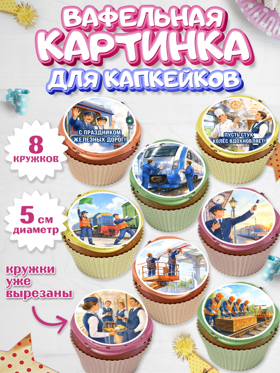 Вафельная картинка для капкейков Капк 5 Вафельная картинка для капкейков, День Железнодорожника!, Поздравдение с Днём Железнодорожника!, арт. PT824151_1
