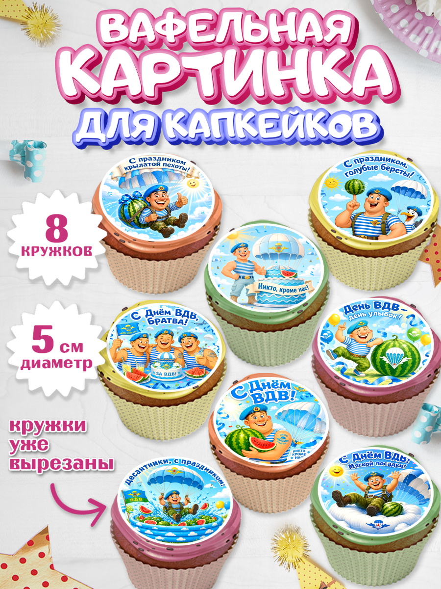 Вафельная картинка для капкейков Капк 5 Вафельная картинка для капкейков, С Днём ВДВ!, Поздравление с Днём ВДВ!, Мужчина, День ВДВ, арт. PT824348_1