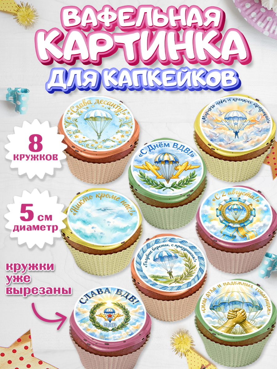 Вафельная картинка для капкейков Капк 5 Вафельная картинка для капкейков, С Днём ВДВ!, Поздравление с Днём ВДВ!, Мужчина, День ВДВ, арт. PT824349_1