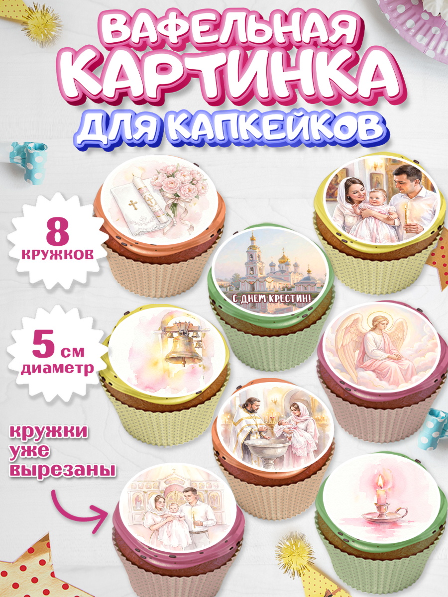 Вафельная картинка для капкейков девочке Крещение крещение Вафельная картинка для капкейков, Крещение, Поздравление с крещением для девочки, Девочка, арт. PT824369_1