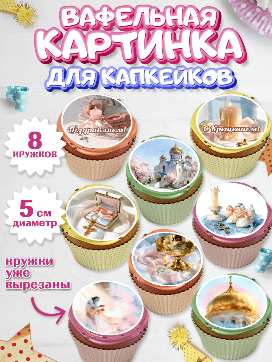 Вафельная картинка для капкейков девочке Крещение крещение Вафельная картинка для капкейков, Крещение, Поздравление с крещением для девочки, Девочка, арт. PT824371_1