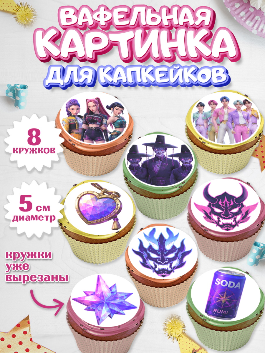 Вафельная картинка для капкейков Кей-поп-охотницы на демонов Капк 5 Вафельная картинка для капкейков, Кей-поп-охотницы на демонов, Героини K-Pop Demon Hunters, арт. PT824411_1