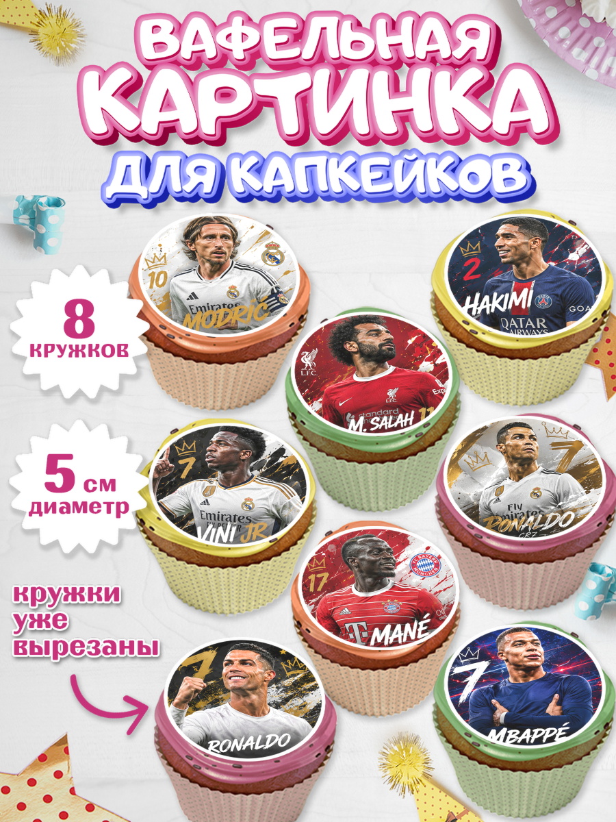 Вафельная картинка для капкейков Капк 5 Вафельная картинка для капкейков, Футболисты, Девочка, Без конкретного повода, арт. PT824527_1