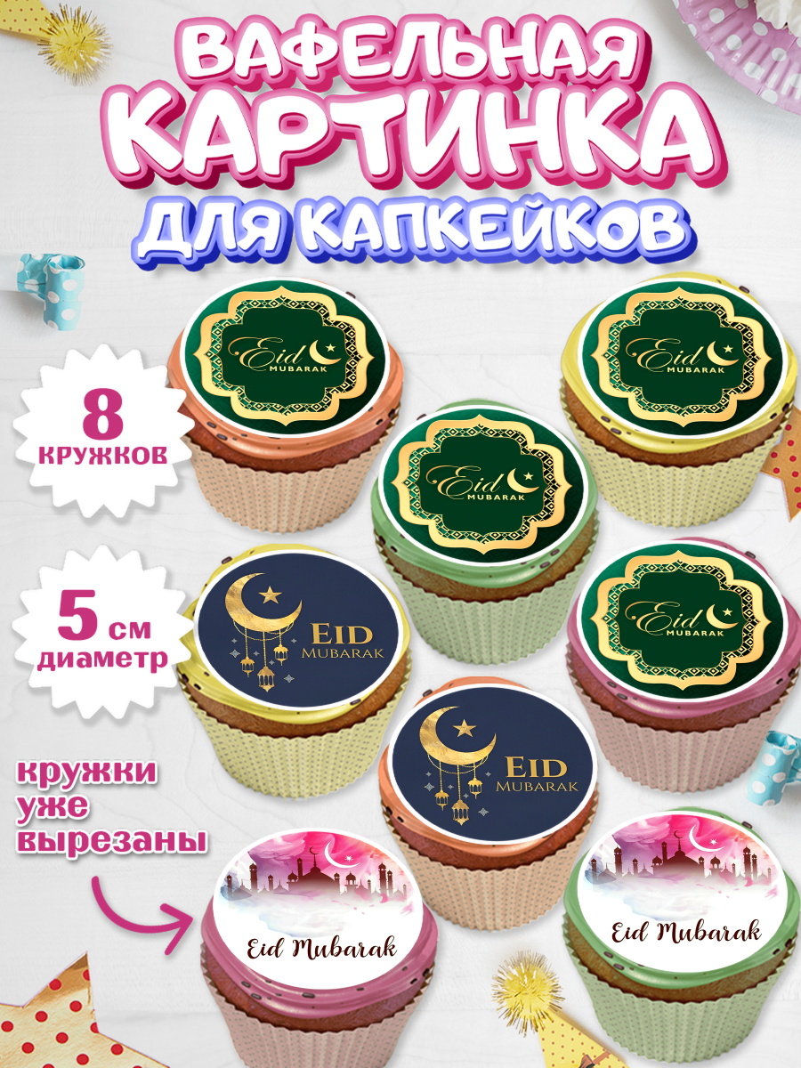 Вафельная картинка для капкейков Капк 5 Вафельная картинка для капкейков, Рамадан, Поздравления с праздником Курбан-байрам, Ислам, Девочка, арт. PT826243_1