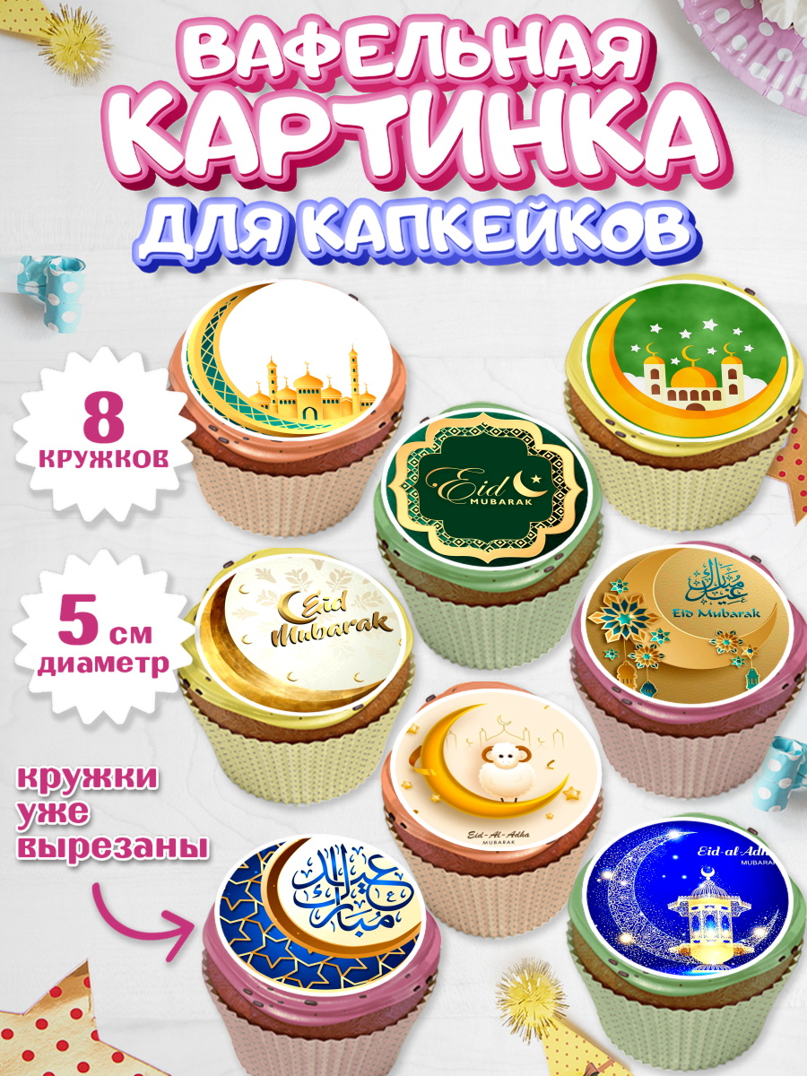 Вафельная картинка для капкейков Капк 5 Вафельная картинка для капкейков, Рамадан, Поздравления с праздником Курбан-байрам, Ислам, Девочка, арт. PT826256_1