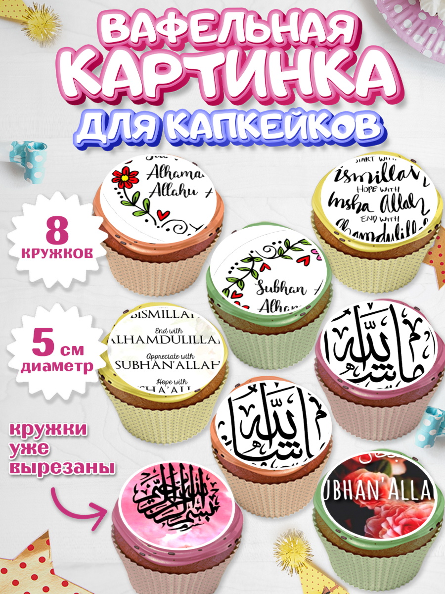 Вафельная картинка для капкейков Капк 5 Вафельная картинка для капкейков, Рамадан, Поздравления с праздником Курбан-байрам, Ислам, Девочка, арт. PT826257_1