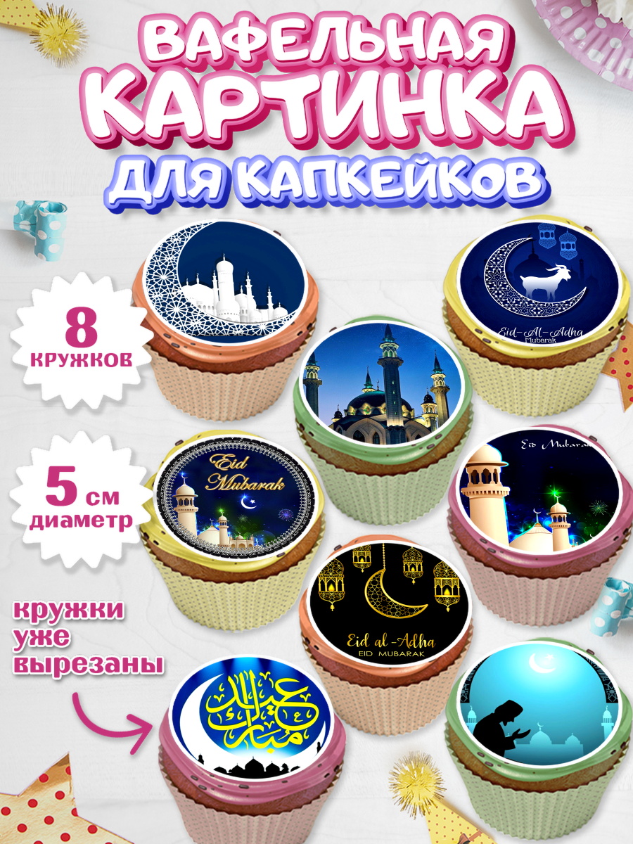 Вафельная картинка для капкейков Капк 5 Вафельная картинка для капкейков, Рамадан, Поздравления с праздником Курбан-байрам, Ислам, Девочка, арт. PT826258_1