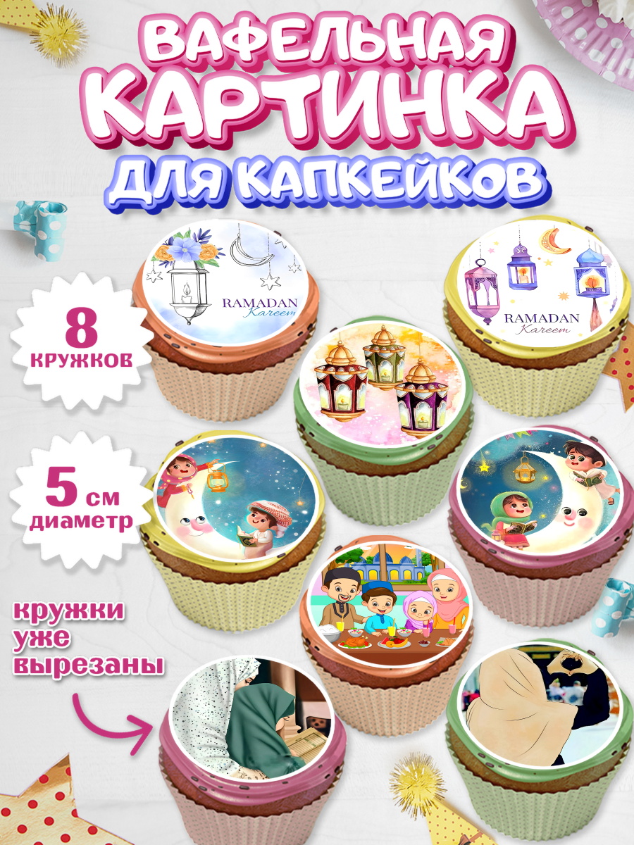 Вафельная картинка для капкейков Капк 5 Вафельная картинка для капкейков, Рамадан, Поздравления с праздником Курбан-байрам, Ислам, Девочка, арт. PT826296_1