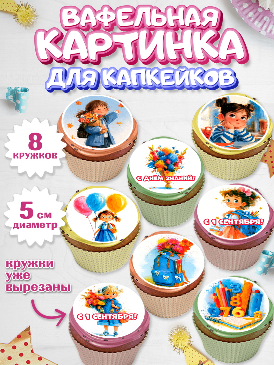 Вафельная картинка для капкейков 1 сентября первоклассника Вафельная картинка для капкейков, 1 сентября первоклассника, арт. PT826372_1