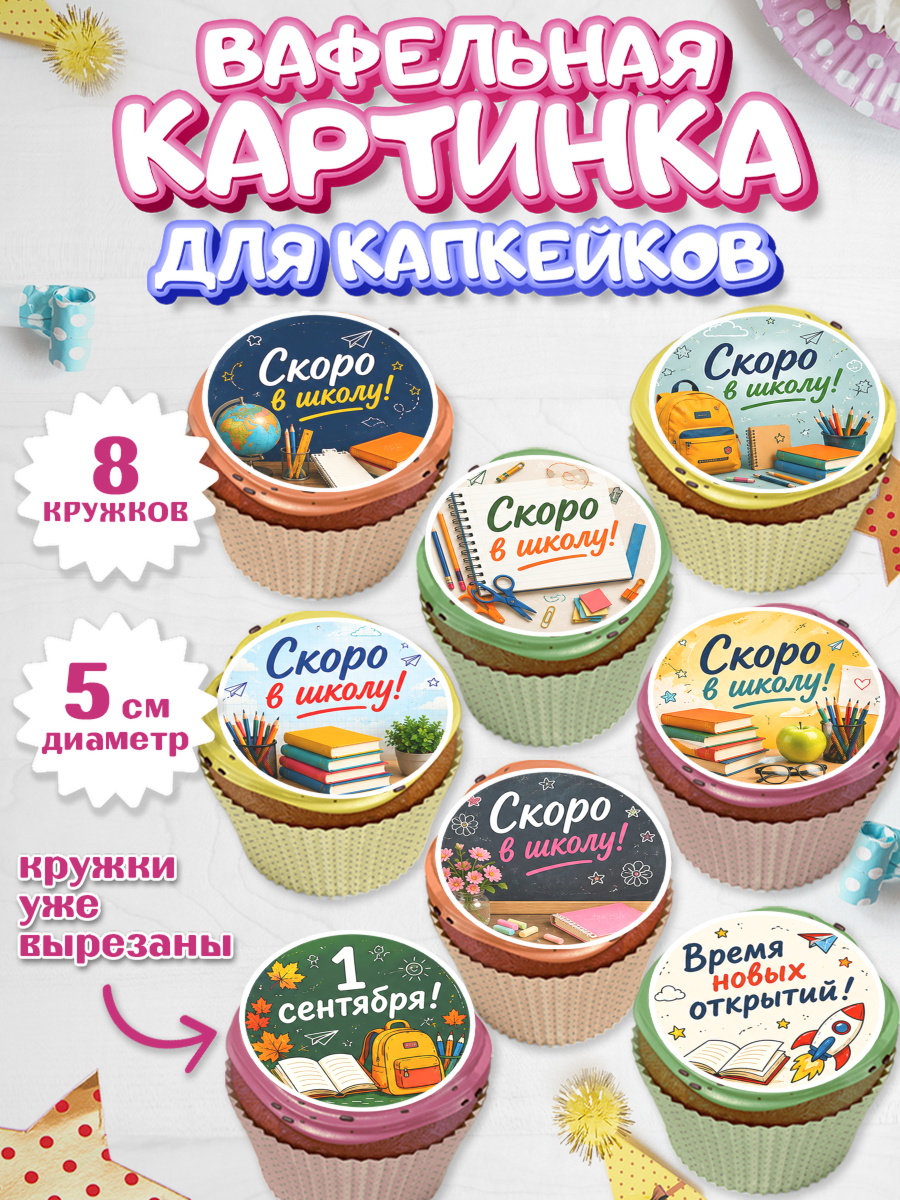 Вафельная картинка для капкейков 1 сентября. Снова в школу Вафельная картинка для капкейков, 1 сентября. Снова в школу, Надпись "Скоро в школу!", школа, арт. PT826439_1