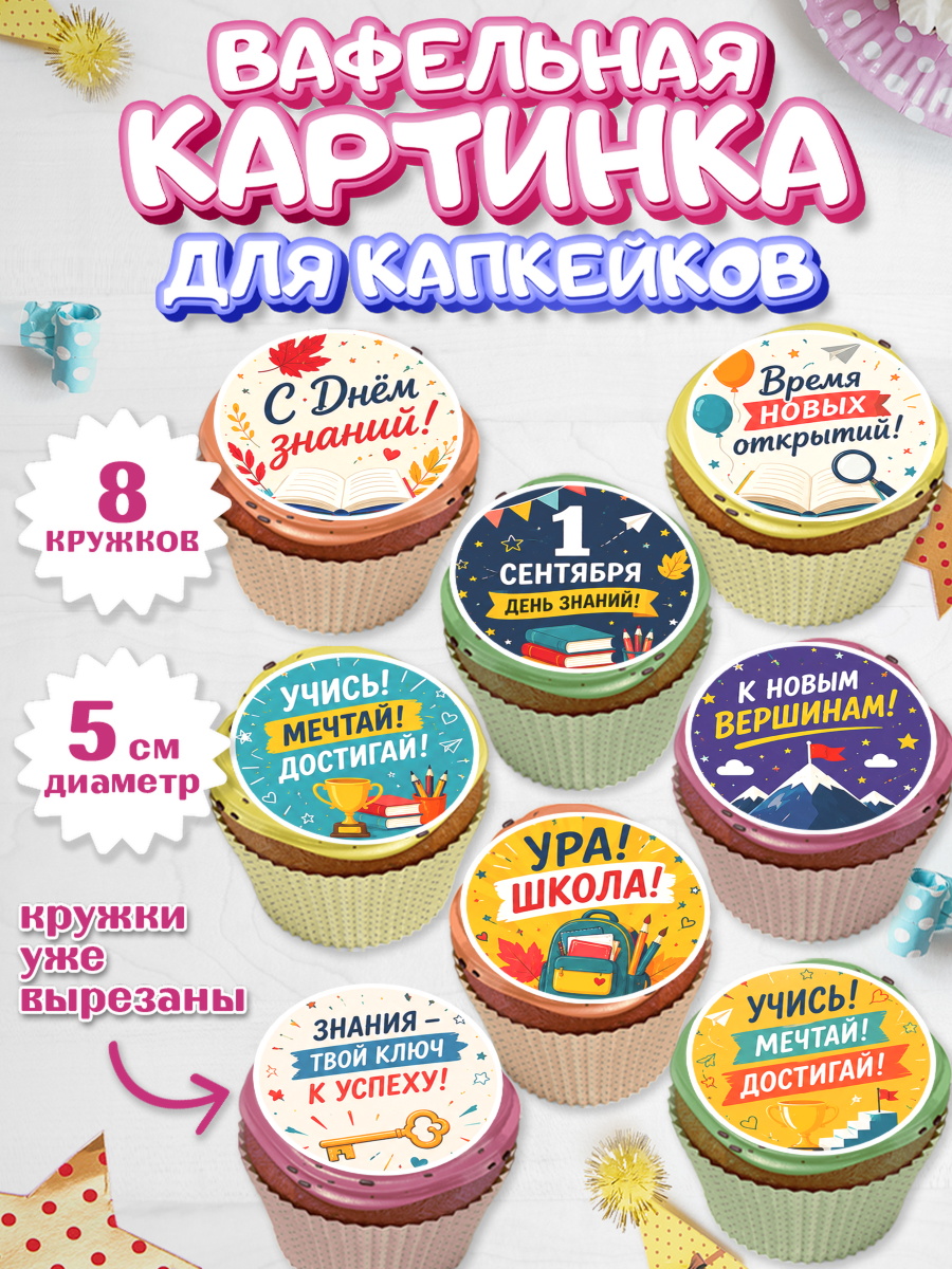 Вафельная картинка для капкейков 1 сентября. Снова в школу Вафельная картинка для капкейков, 1 сентября. Снова в школу, Надпись "Скоро в школу!", школа, арт. PT826441_1