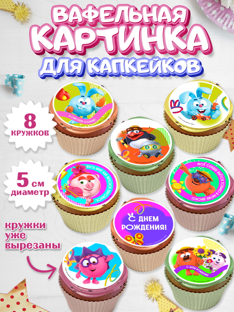 Вафельная картинка для капкейков Смешарики Капк 5 Вафельная картинка для капкейков, Смешарики, герои мультфильма Смешарики, поздравления, Девочка, арт. PT826482_1