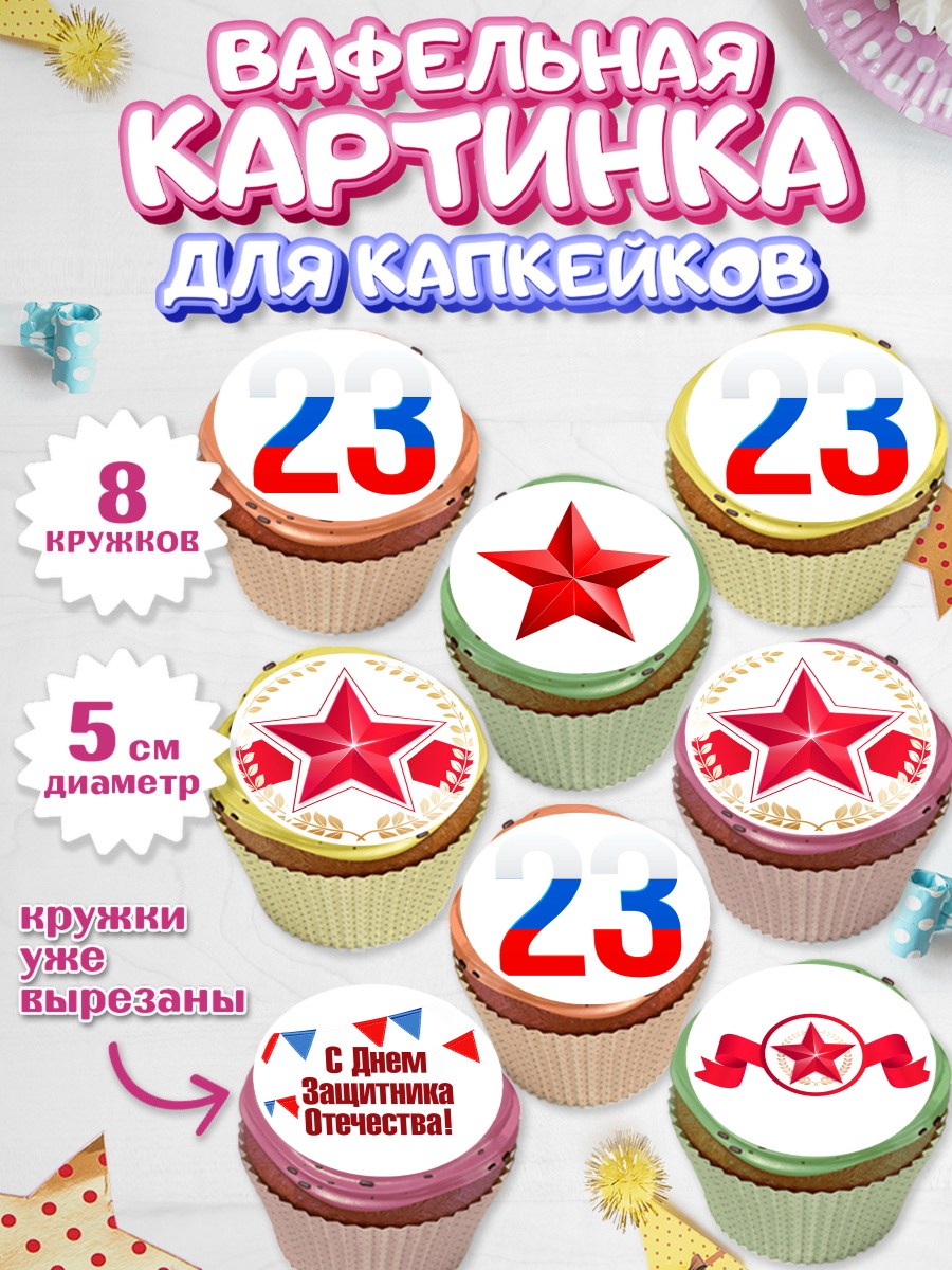 Вафельная картинка для капкейков Капк 5 Вафельная картинка для капкейков, 23 февраля, День Защитника Отечества, Мальчик, арт. PT826864_1