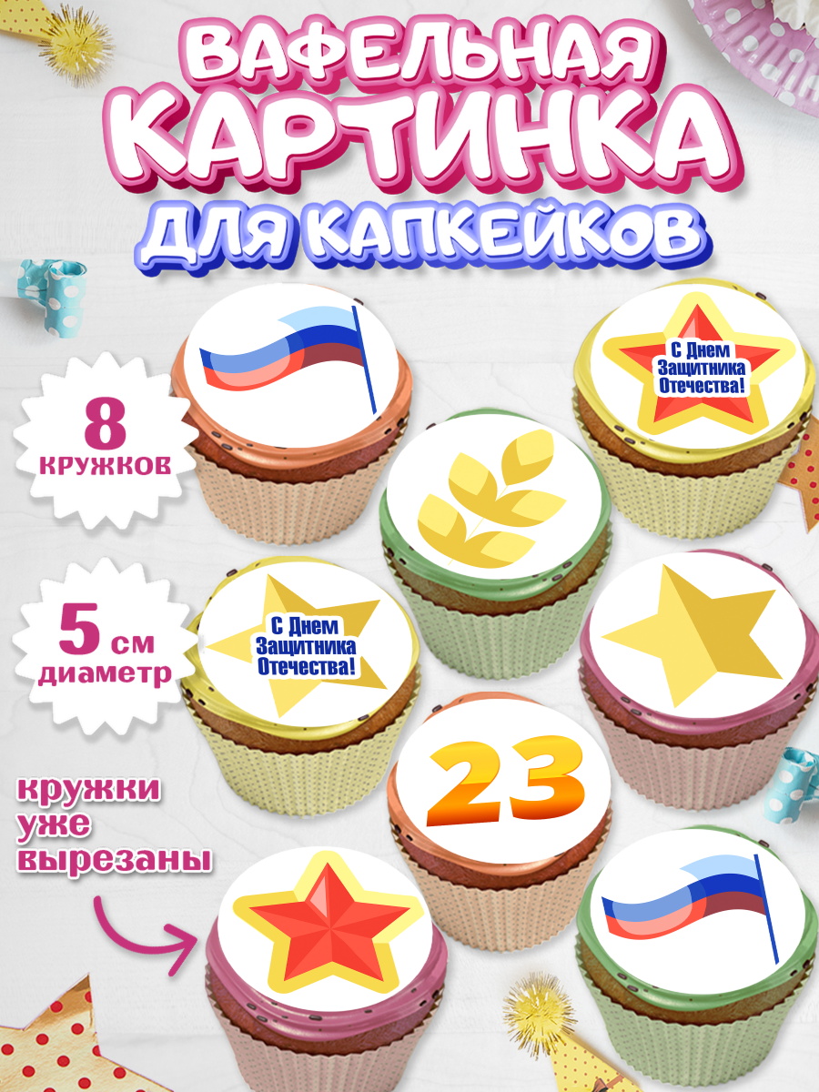 Вафельная картинка для капкейков Капк 5 Вафельная картинка для капкейков, 23 февраля, День Защитника Отечества, Мальчик, арт. PT826867_1