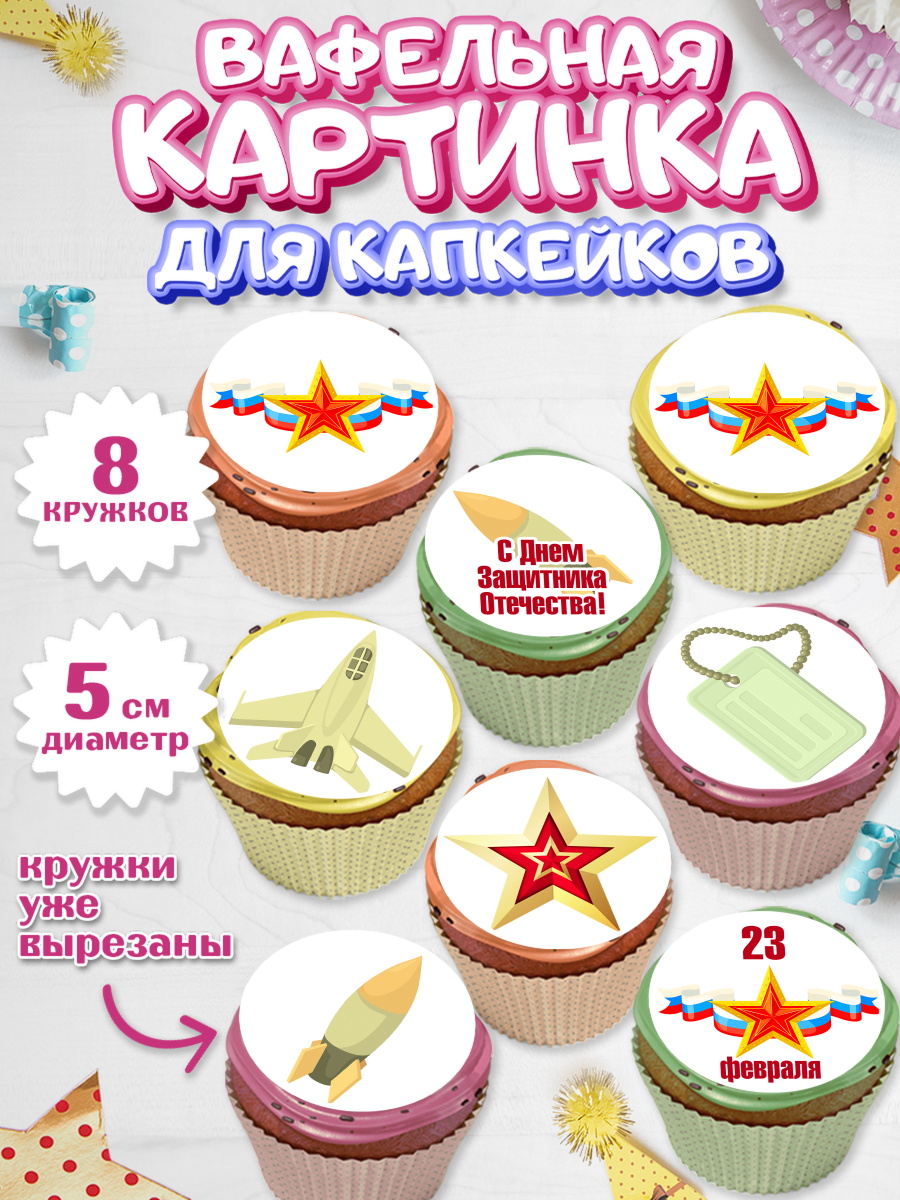 Вафельная картинка для капкейков Капк 5 Вафельная картинка для капкейков, 23 февраля, День Защитника Отечества, Мальчик, арт. PT826869_1