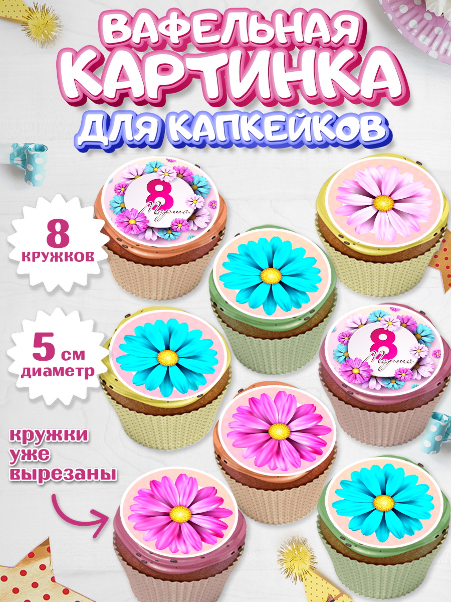 Вафельная картинка для капкейков Капк 5 Вафельная картинка для капкейков, 8 марта, Международный женский день, Девочка, арт. PT826882_1