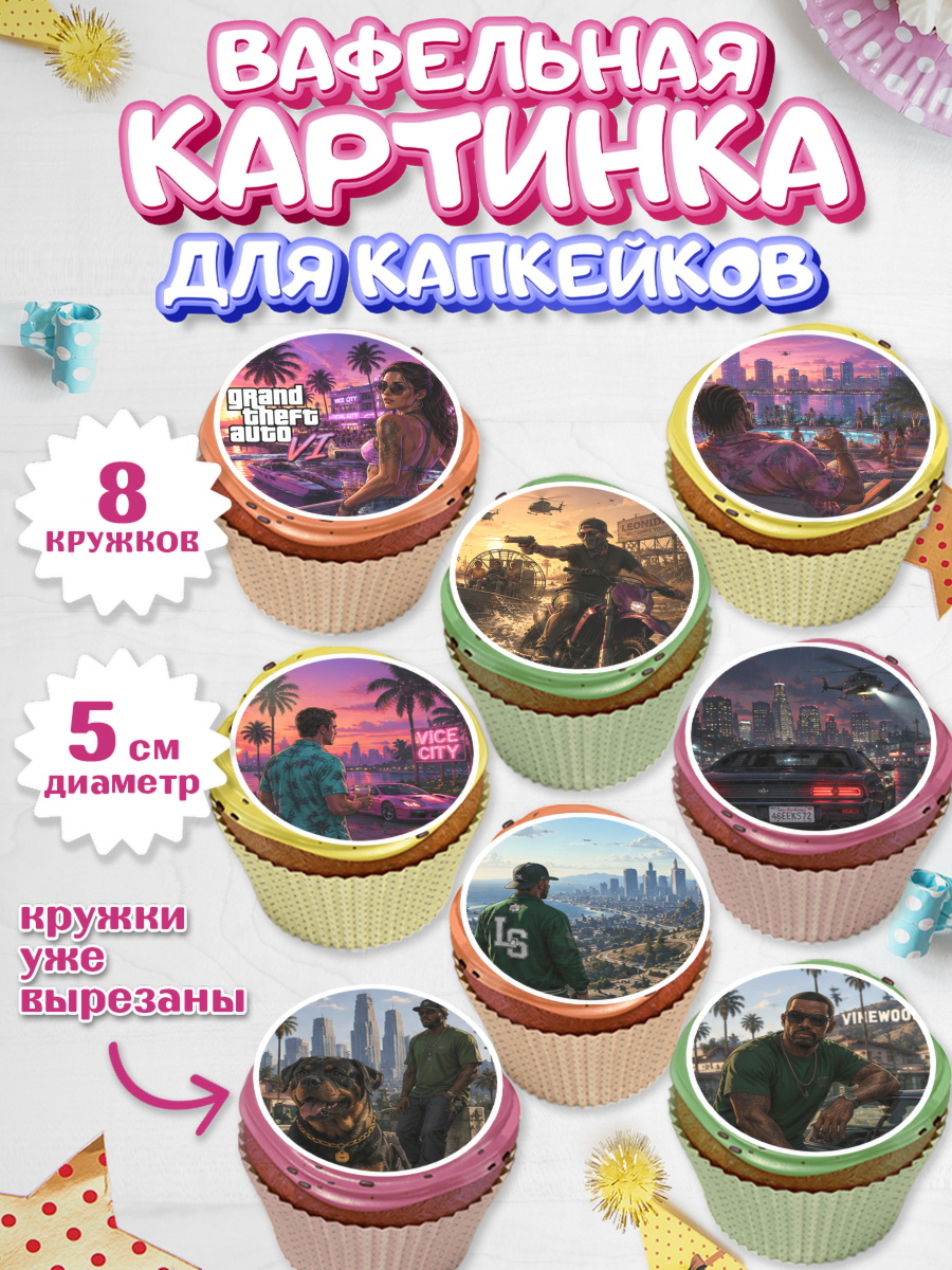 Вафельная картинка для капкейков на торт GTA 6 ГТА 6 ребёнку Вафельная картинка для капкейков, GTA 6 ГТА 6, Девочка, День рождения, арт. PT826909_1