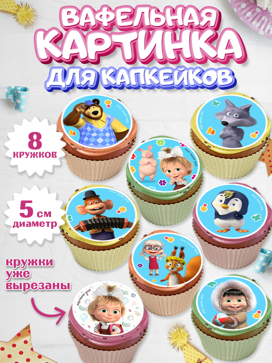 Вафельная картинка для капкейков на торт Маша и Медведь ребёнку Вафельная картинка для капкейков, Маша и Медведь, Мальчик, День рождения, арт. PT827337_1