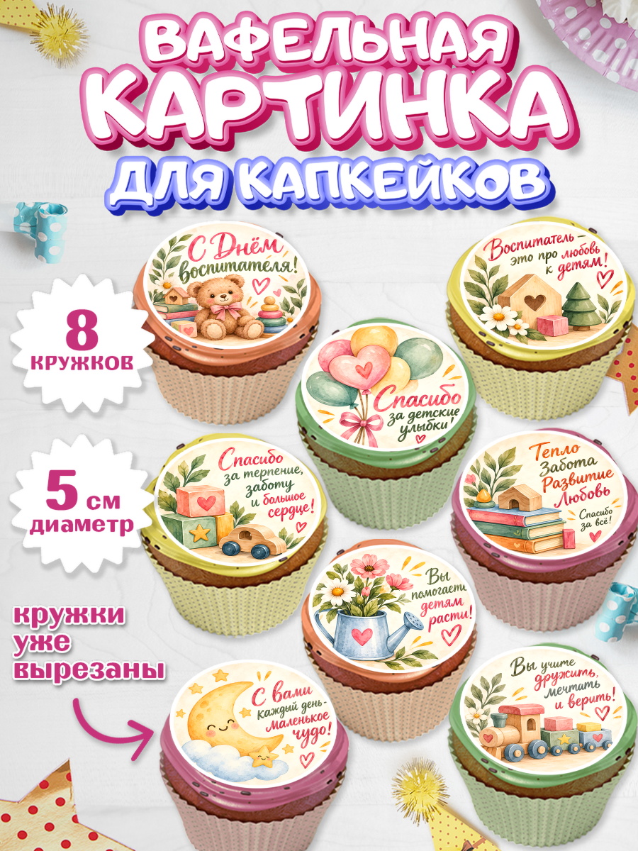 Вафельная картинка для капкейков на торт День Воспитателя ребёнку Вафельная картинка для капкейков, День Воспитателя, Мальчик, арт. PT827413_2