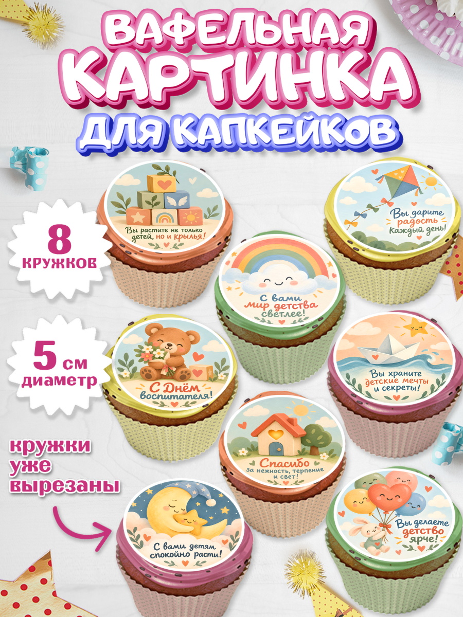 Вафельная картинка для капкейков на торт День Воспитателя ребёнку Вафельная картинка для капкейков, День Воспитателя, Мальчик, арт. PT827414_2