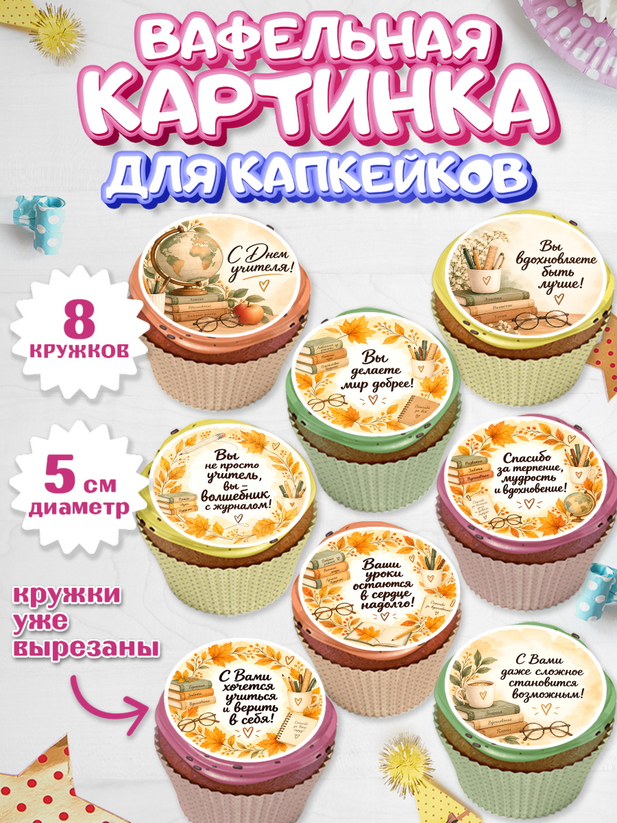 Вафельная картинка для капкейков на торт День Учителя ребёнку Вафельная картинка для капкейков, День Учителя, Мальчик, арт. PT827425_2