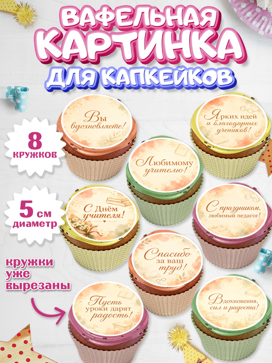 Вафельная картинка для капкейков на торт День Учителя ребёнку Вафельная картинка для капкейков, День Учителя, Мальчик, арт. PT827436_2