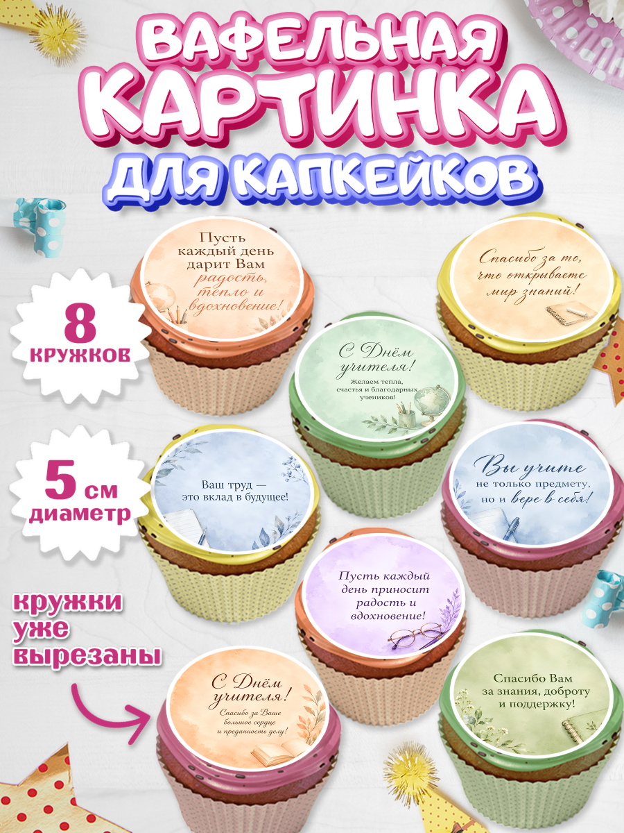 Вафельная картинка для капкейков на торт День Учителя ребёнку Вафельная картинка для капкейков, День Учителя, Мальчик, арт. PT827437_1