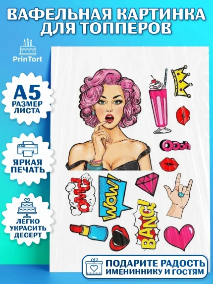 Топперы тонкая вафля, Поп арт, Девочка, День рождения, арт. PT0100051