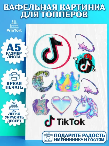 Топперы тонкая вафля, ТикТок, Мальчик, День рождения, арт. PT0100187