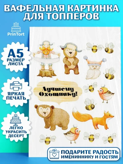 Топперы тонкая вафля, Охотник, Парень, День рождения, арт. PT0100329