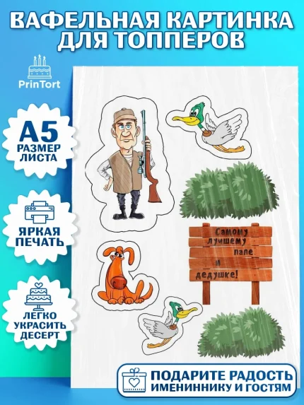 Топперы тонкая вафля, Охотник, Парень, День рождения, арт. PT0100332