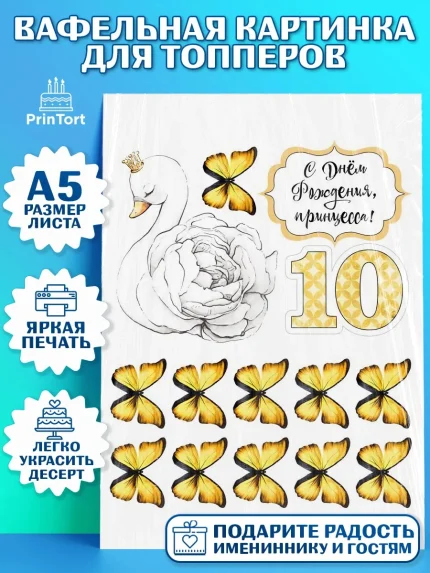 Топперы тонкая вафля, Девочке, Девочка, 10 лет, День рождения, арт. PT0100506