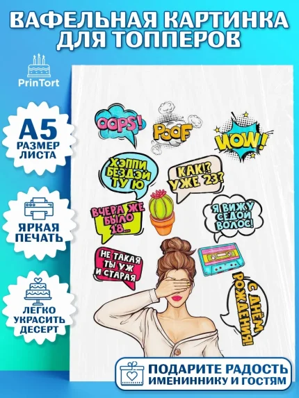 Топперы тонкая вафля, Поп арт, Девочка, День рождения, арт. PT0100569