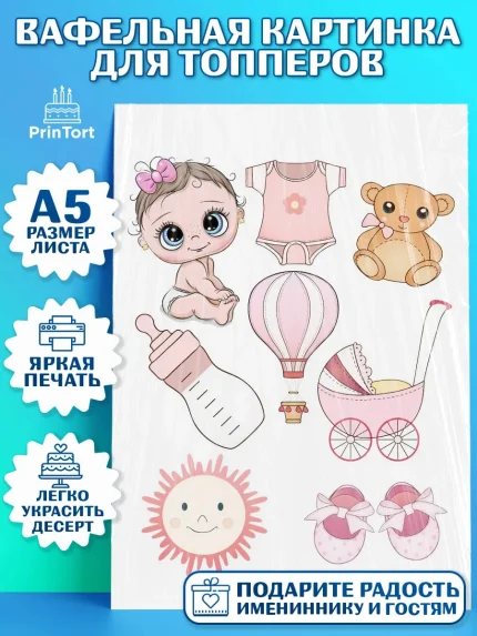 Топперы тонкая вафля, Новорожденный, Рождение девочки, Девочка, Рождение ребёнка, арт. PT0100704