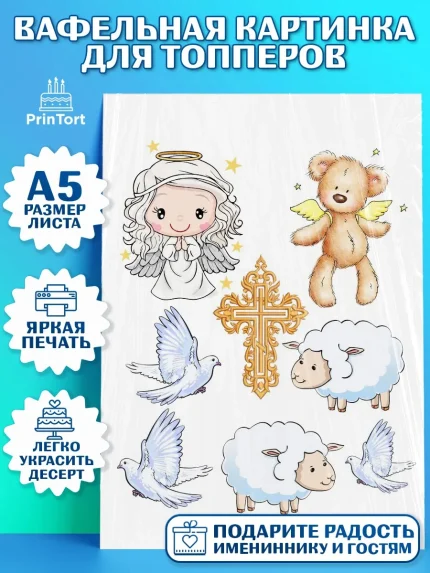 Топперы тонкая вафля, Таинство Крещения, Мальчик, Крещение, арт. PT0100892