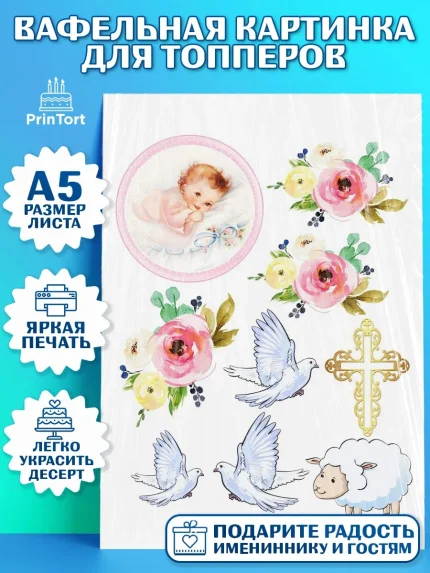 Топперы тонкая вафля, Таинство Крещения, Мальчик, Крещение, арт. PT0100893