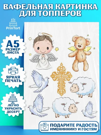 Топперы тонкая вафля, Таинство Крещения, Мальчик, Крещение, арт. PT0100911