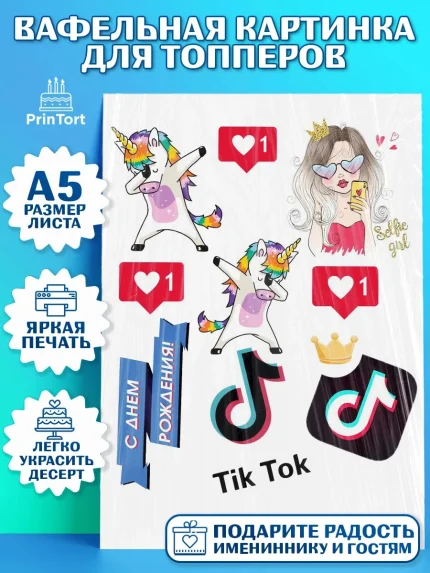 Топперы тонкая вафля, ТикТок, Мальчик, День рождения, арт. PT0100955