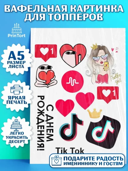 Топперы тонкая вафля, ТикТок, Мальчик, День рождения, арт. PT0100956