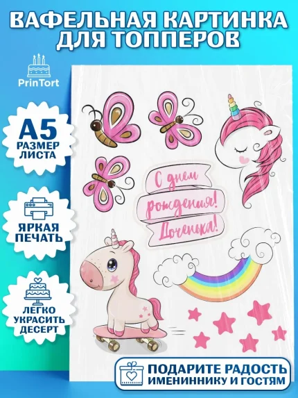 Топперы тонкая вафля, Зефирный Единорог, Радужный Единорог, Мальчик, День рождения, арт. PT0101029