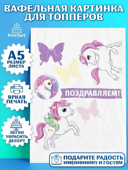 Топперы тонкая вафля, Зефирный Единорог, Радужный Единорог, Мальчик, День рождения, арт. PT0101030